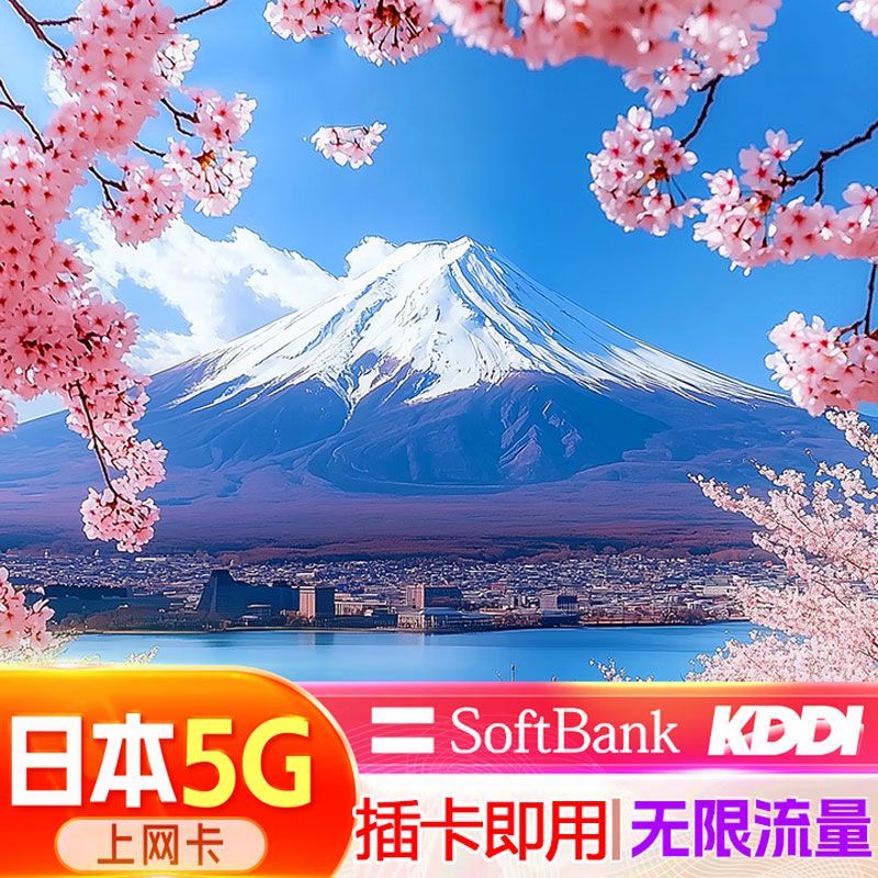 日本softbank/KDDI流量卡（包邮）