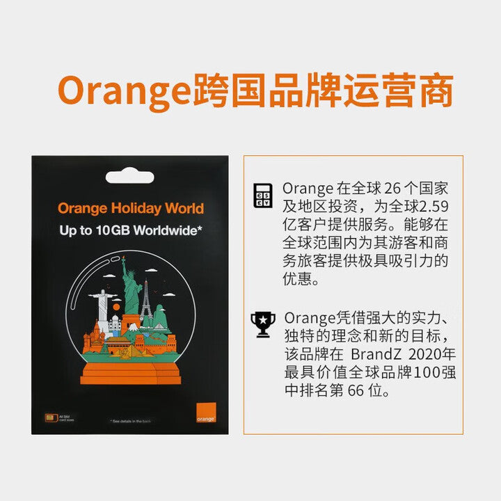orange全球通