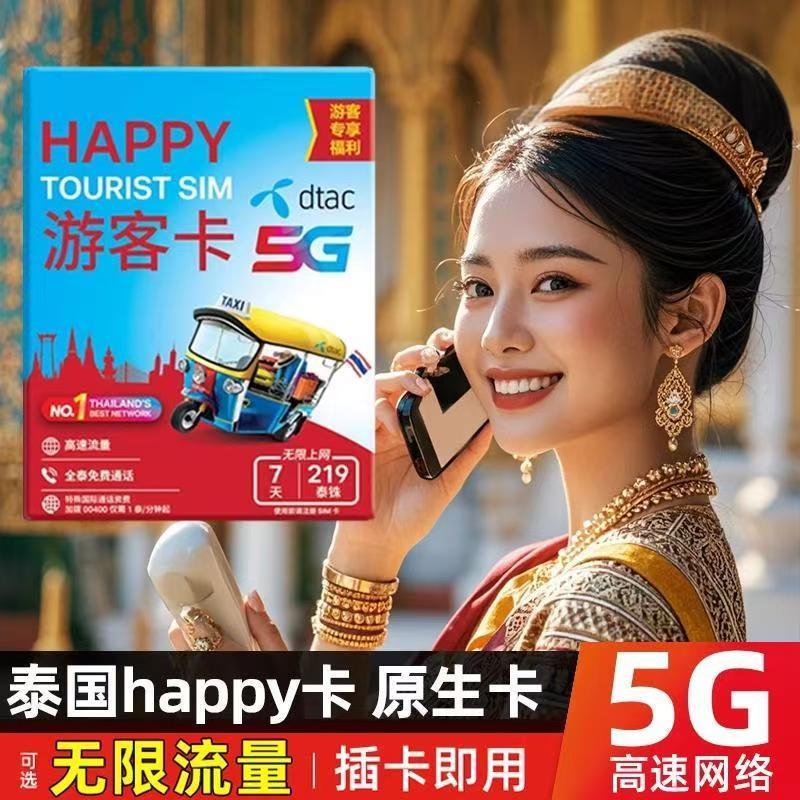 泰国Happy电话卡（包邮）