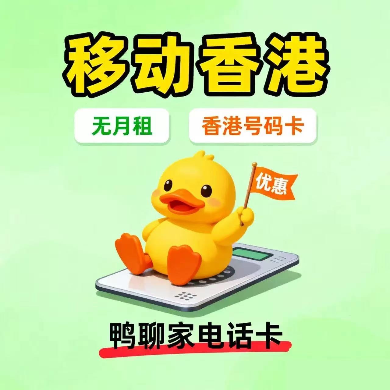 香港鸭聊佳流量卡