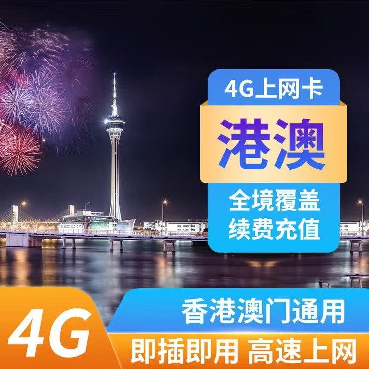 港澳香港澳门旅行流量卡（包邮）