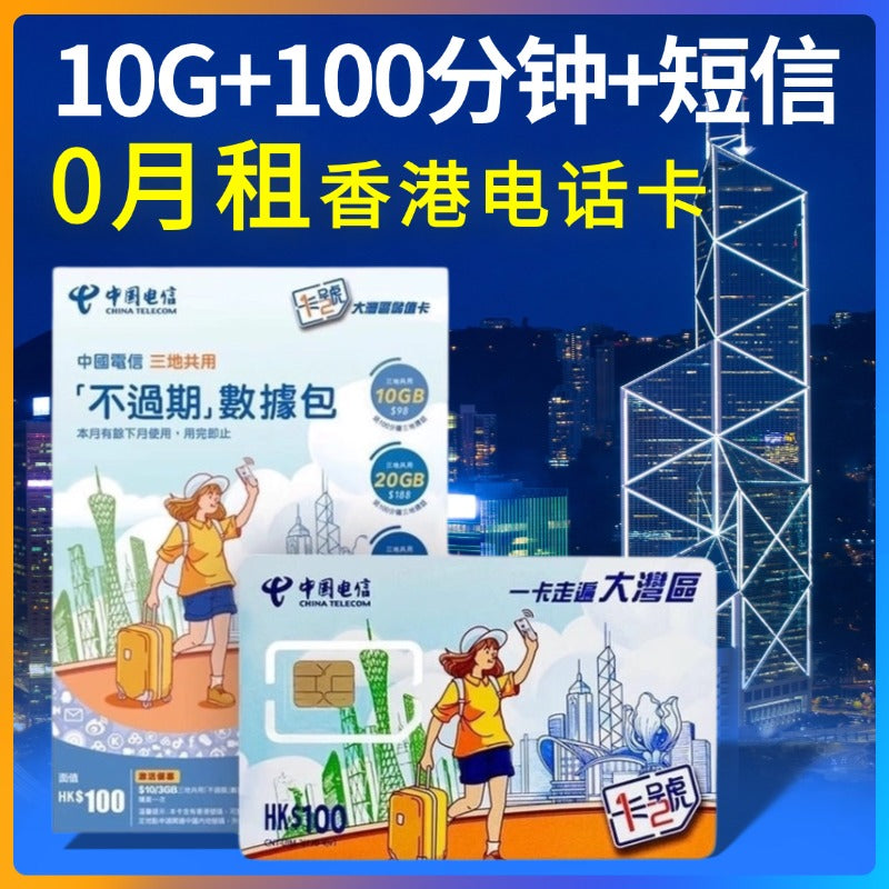 香港蓝卡大湾区电信蓝卡