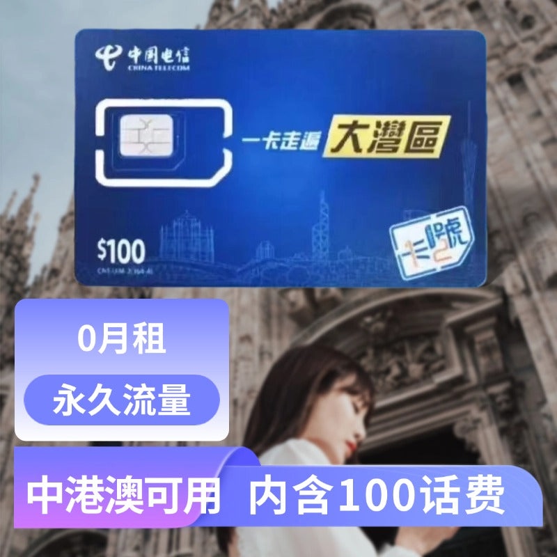 澳门电信大湾区蓝卡
