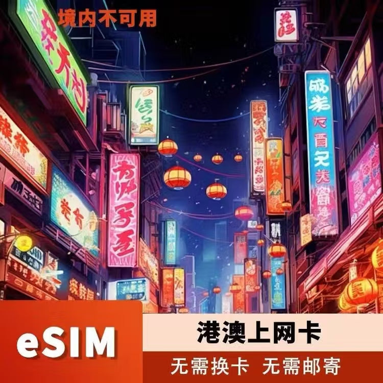 港澳香港澳门旅行流量卡（包邮）