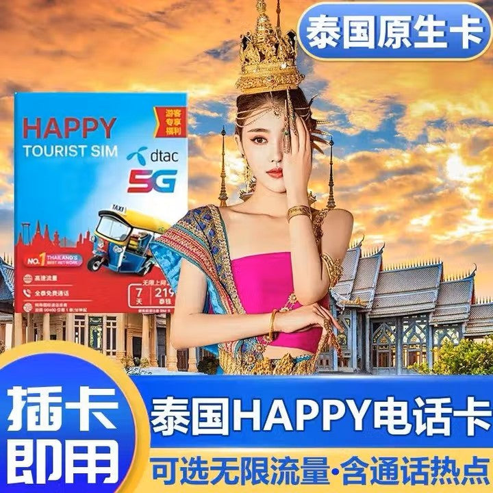 泰国Happy电话卡（包邮）