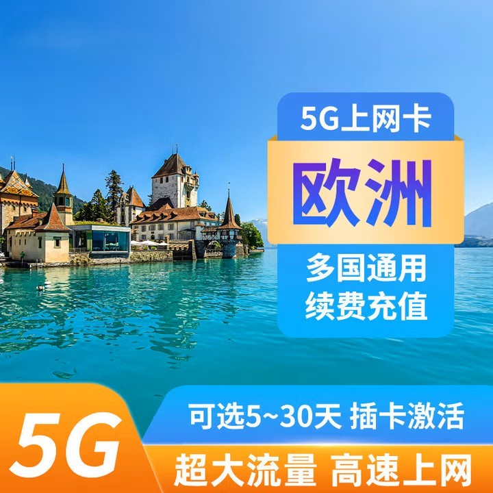 欧洲33国家流量卡（包邮）