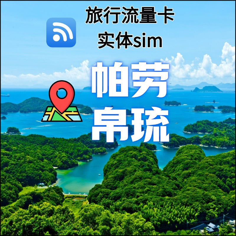 esim港澳帕劳