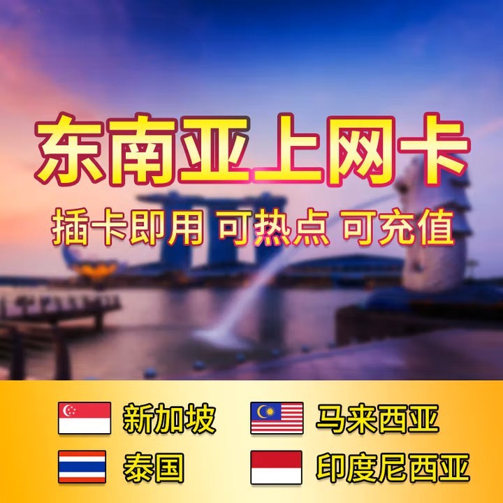 新加坡马来西亚印度尼西亚泰国流量卡